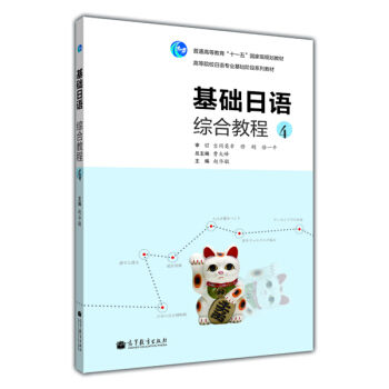 普通高等教育“十一五”国家级规划教材：基础日语综合教程4（附MP3光盘1张） pdf epub mobi 电子书 下载