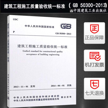GB50300-2013建築工程施工質量驗收統一標準 pdf epub mobi 電子書 下載