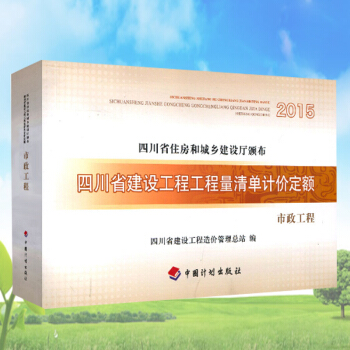2015四川省建設工程工程量清單計價定額--市政工程 pdf epub mobi 下载