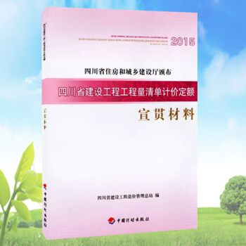 2015四川省建設工程工程量清單計價定額--宣貫材料 pdf epub mobi 下载