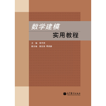 數學建模實用教程
