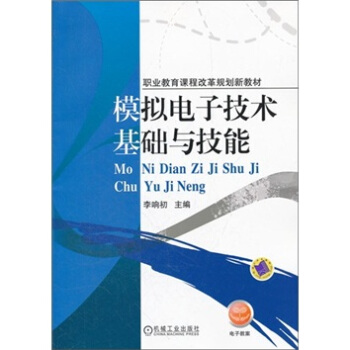 模拟电子技术基础与技能 pdf epub mobi 下载