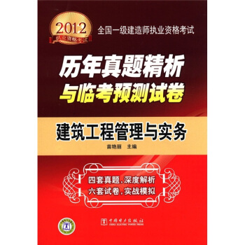 2012全国一级建造师执业资格考试历年真题精析与临考预测试卷:建筑工程管理与实务