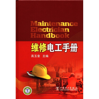 維修電工手冊 [Maintenance Electrician Handbook] pdf epub mobi 下载