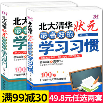 北大清華狀元高效的學習習慣學習竅門共2冊 初高中都適用的學習方法教育