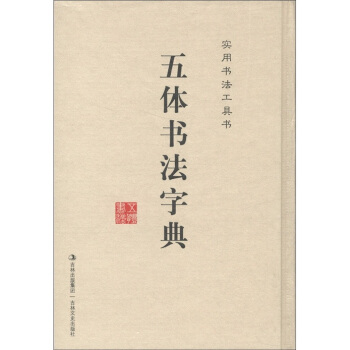实用书法工具书：五体书法字典 pdf epub mobi 下载