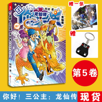 现货 你好三公主龙仙传5 第5卷 阿桂新作少儿漫画书比肩疯了桂宝18 19