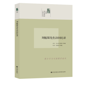 口述历史系列：刘航琛先生访问纪录 pdf epub mobi 电子书 下载