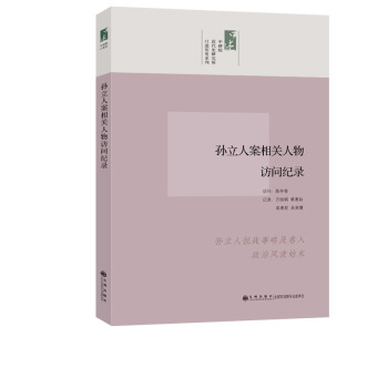 口述历史系列：孙立人案相关人物访问纪录 pdf epub mobi 电子书 下载
