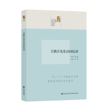 口述历史系列：王铁汉先生访问纪录 pdf epub mobi 下载