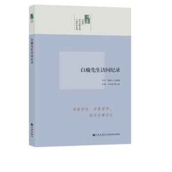 口述历史系列：白瑜先生访问纪录 pdf epub mobi 下载