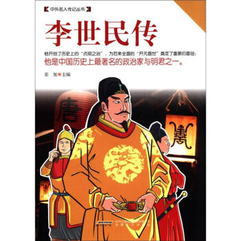 中外名人传记丛书：李世民传 pdf epub mobi 下载