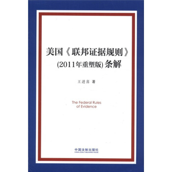 美国《联邦证据规则》（2011年重塑版）条解 [The Federal Rules of Evidence] pdf epub mobi 电子书 下载