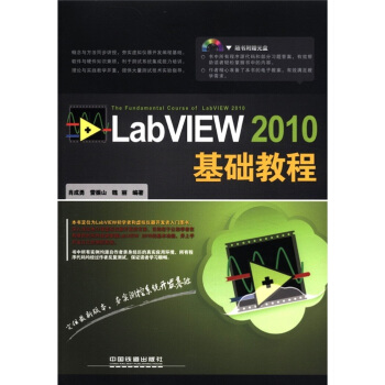 LabVIEW 2010基礎教程(附光盤1張)