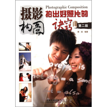 摄影构图：拍出好照片的诀窍（第2版） pdf epub mobi 电子书 下载