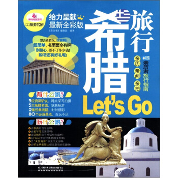 希腊旅行Let's Go pdf epub mobi 下载