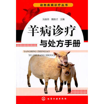 动物疾病诊疗丛书--羊病诊疗与处方手册 pdf epub mobi 下载