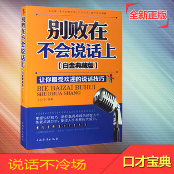 别败在不会说话上（白金典藏版）说话技巧沟通技巧销售技巧演讲与口才教程 把话说到客户心里去 pdf epub mobi 电子书 下载
