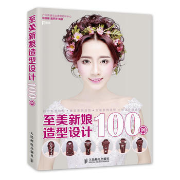 至美新娘造型设计100例 pdf epub mobi 电子书 下载