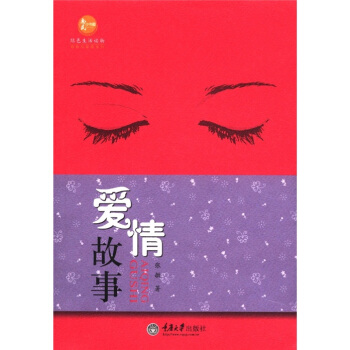 惠民小書屋叢書·婚姻與傢庭係列:愛情故事