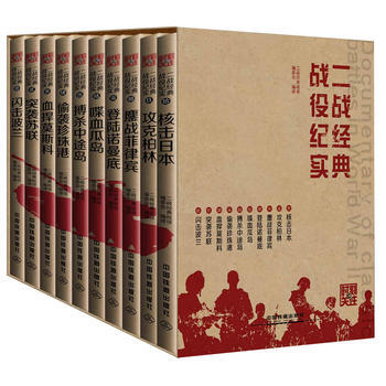二戰經典戰役紀實(共10冊) pdf epub mobi 下载