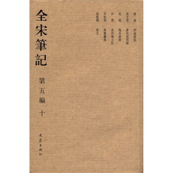 全宋笔记（第5编·10） pdf epub mobi 下载