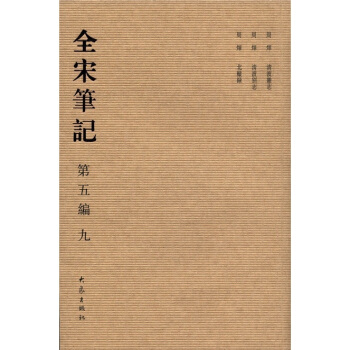 全宋筆記9（第5編） pdf epub mobi 下载