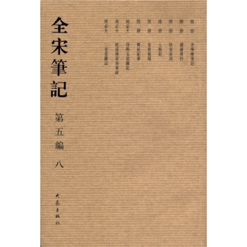 全宋笔记（第5编·8） pdf epub mobi 下载