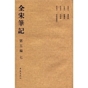 全宋笔记7（第5编） pdf epub mobi 下载