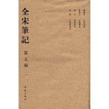 全宋笔记（第5编·2） pdf epub mobi 下载