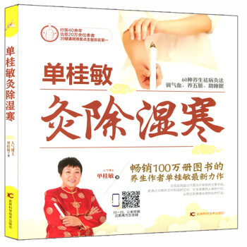 全新正版 單桂敏灸除濕寒 艾灸療法推廣中醫養生大全養生保健艾灸基本知識 暢銷100萬冊圖書 pdf epub mobi 電子書 下載