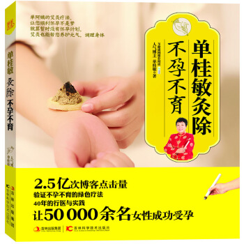 单桂敏灸除不孕不育 单阿姨的艾灸疗法 让您“轻松怀孕不是梦” 绿色艾灸 成功受孕 养护元气 pdf epub mobi 电子书 下载