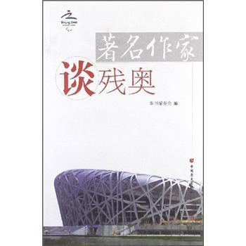 著名作傢談殘奧 pdf epub mobi 電子書 下載