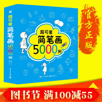 现货 超可爱简笔画5000例 一学就会幼儿童 简笔画大全书籍 教材书 儿童图书3-10岁 pdf epub mobi 下载
