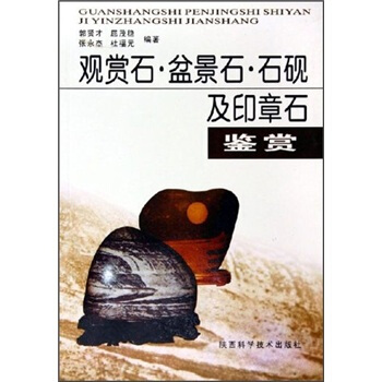 觀賞石·盆景石·石硯及印章石鑒賞 pdf epub mobi 電子書 下載