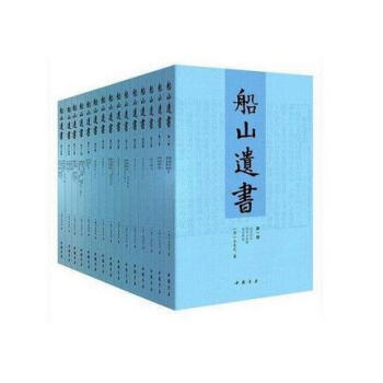 船山遗书·王夫之著(套装全15册) 曾国藩亲自校对 国学*巨著 清末金陵刻本简体横排