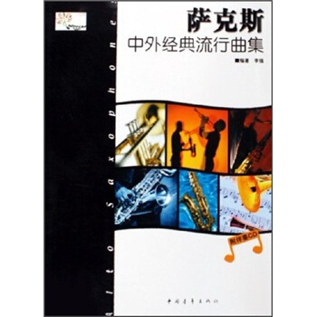 萨克斯中外经典流行曲集（附光盘） pdf epub mobi 电子书 下载