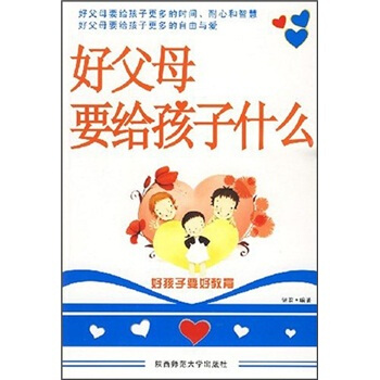 好父母要給孩子什麼