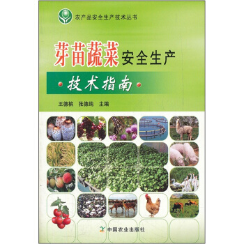芽苗蔬菜安全生産技術指南
