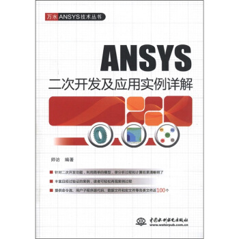 ANSYS二次开发及应用实例详解（万水ANSYS技术丛书） pdf epub mobi 下载