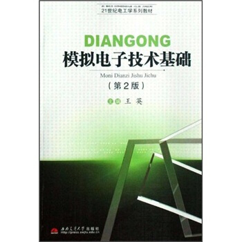 模擬電子技術基礎/21世紀電工學係列教材 pdf epub mobi 下载