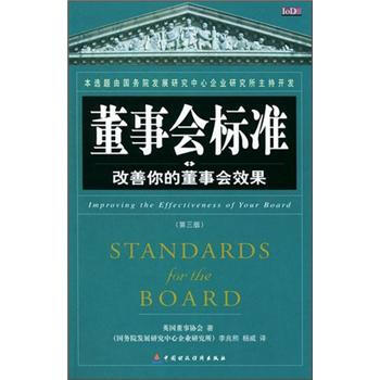 董事會標準：改善你的董事會效果（第3版） pdf epub mobi 下载