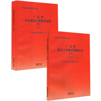 (2014年)广东省房屋建筑工程概算定额+广东省建设工程概算编制办法(上下册) pdf epub mobi 电子书 下载