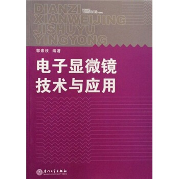 电子显微镜技术与应用