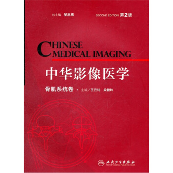 中华影像医学·骨肌系统卷（第2版） pdf epub mobi 下载