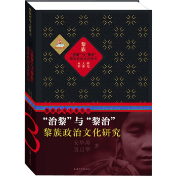 “治黎”與“黎治”：黎族政治文化研究 pdf epub mobi 下载