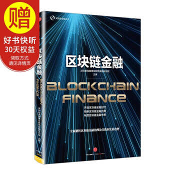 包邮 区块链金融 中信出版社 pdf epub mobi 电子书 下载