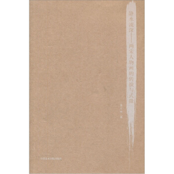静水流深：两宋人物画的转捩与式微 pdf epub mobi 电子书 下载