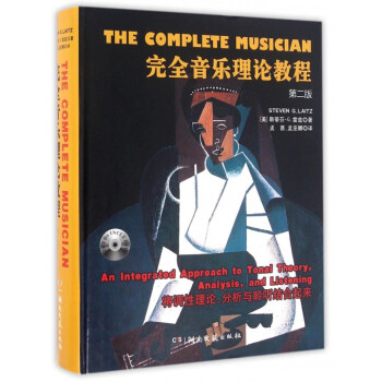 完全音乐理论教程(附光盘第2版)(精) pdf epub mobi 下载