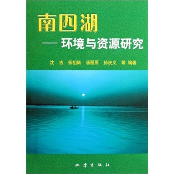 南四湖：环境与资源研究 pdf epub mobi 下载